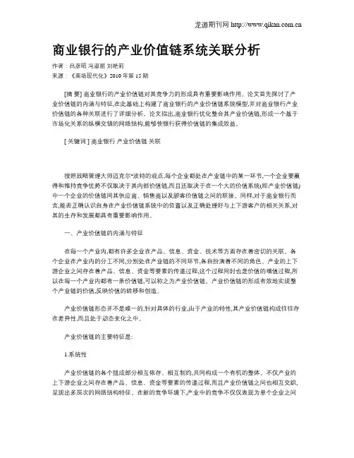 商业银行的产业价值链系统关联分析