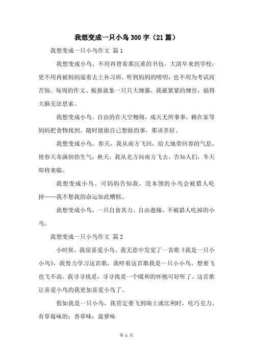 我想变成一只小鸟300字(21篇)