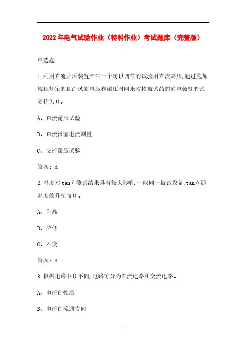 2022年电气试验作业(特种作业)考试题库(完整版)