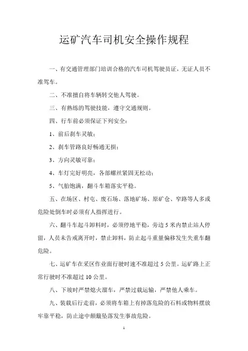 运矿汽车司机安全操作规程