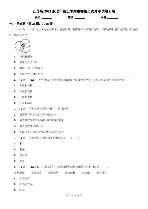 江苏省2021版七年级上学期生物第二次月考试卷A卷