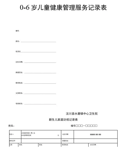 儿童健康管理服务记录表