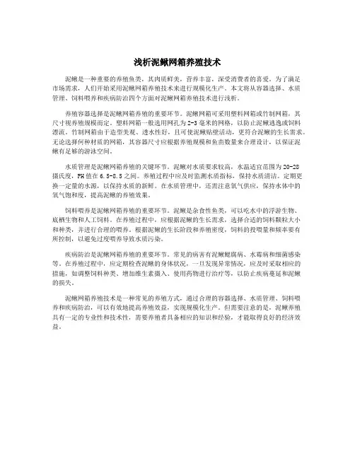 浅析泥鳅网箱养殖技术