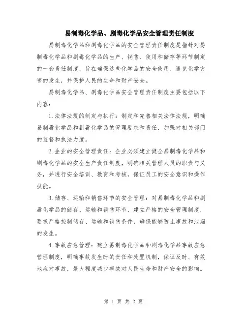 易制毒化学品、剧毒化学品安全管理责任制度