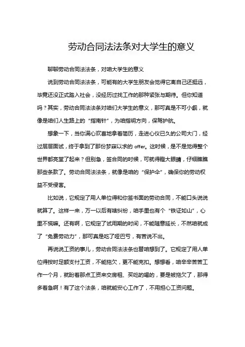 劳动合同法法条对大学生的意义