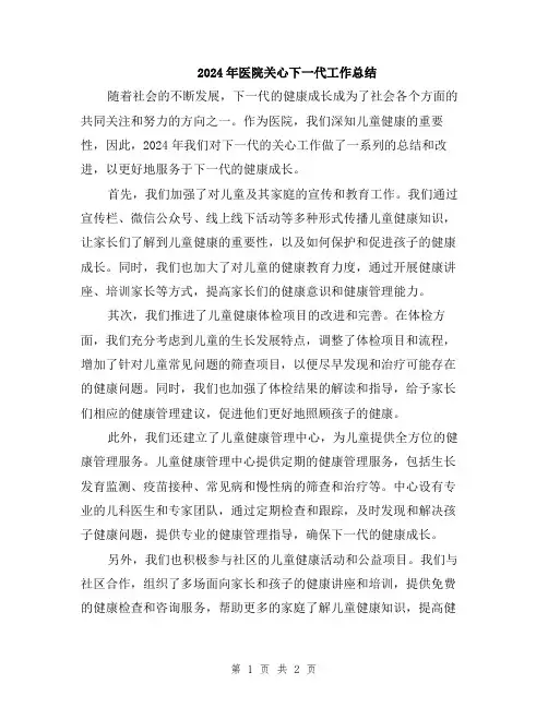 2024年医院关心下一代工作总结
