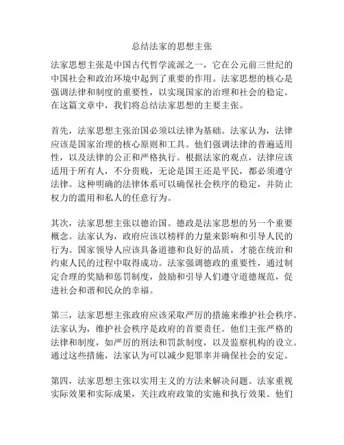 总结法家的思想主张