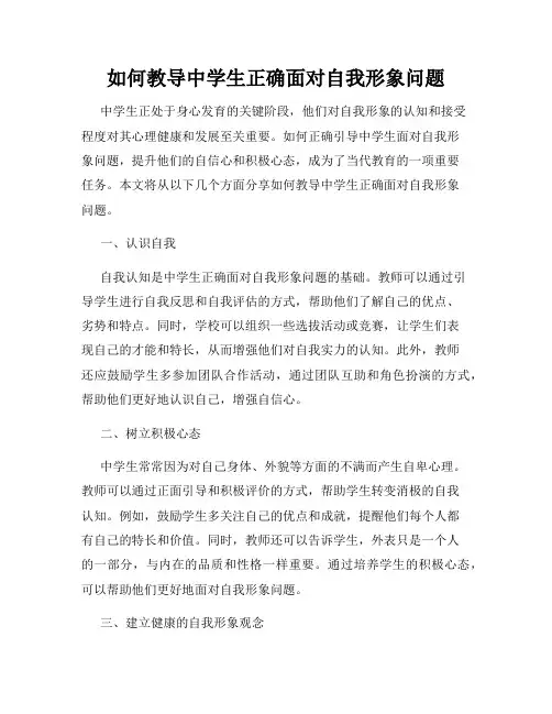 如何教导中学生正确面对自我形象问题