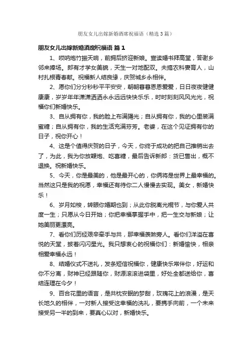朋友女儿出嫁新婚酒席祝福语（精选3篇）