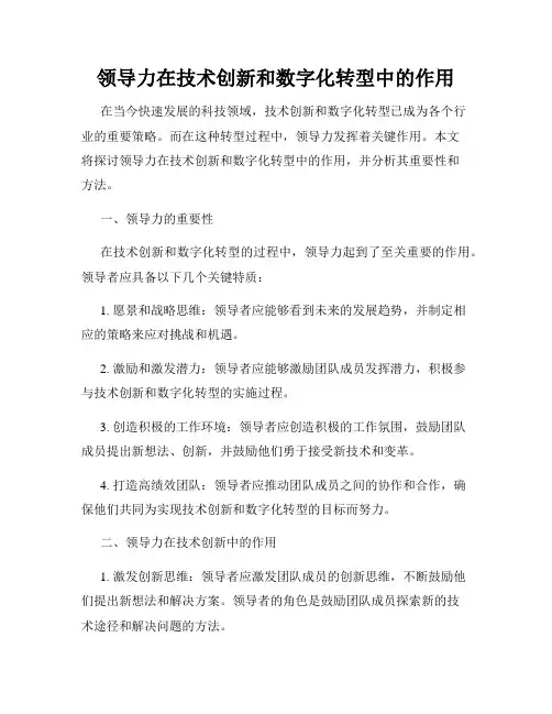领导力在技术创新和数字化转型中的作用