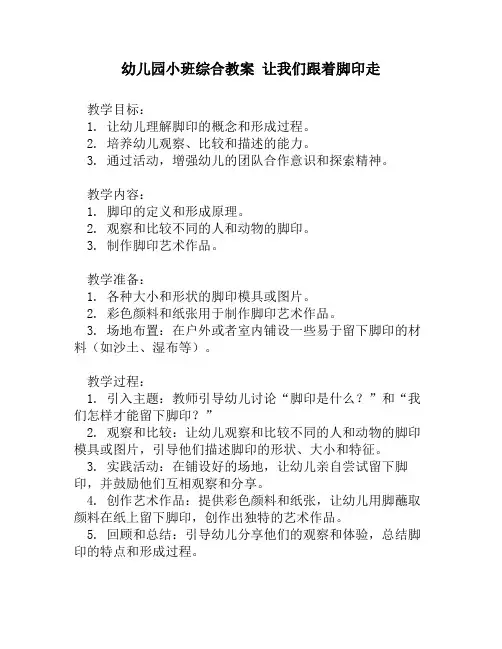 幼儿园小班综合教案 让我们跟着脚印走