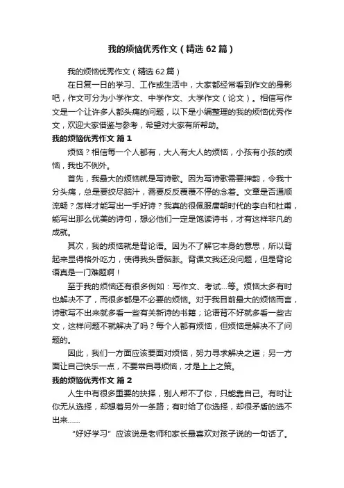 我的烦恼优秀作文（精选62篇）