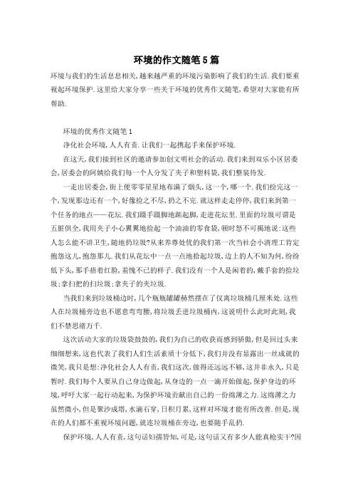 环境的作文随笔5篇