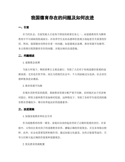 我国德育存在的问题及如何改进 (3)