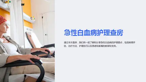 急性白血病护护理查房