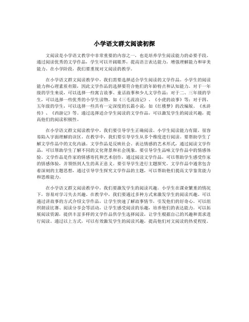 小学语文群文阅读初探