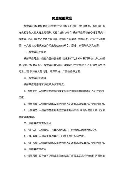 简述投射效应