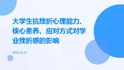 大学生抗挫折心理能力、核心素养、应对方式对学业挫折感的影响