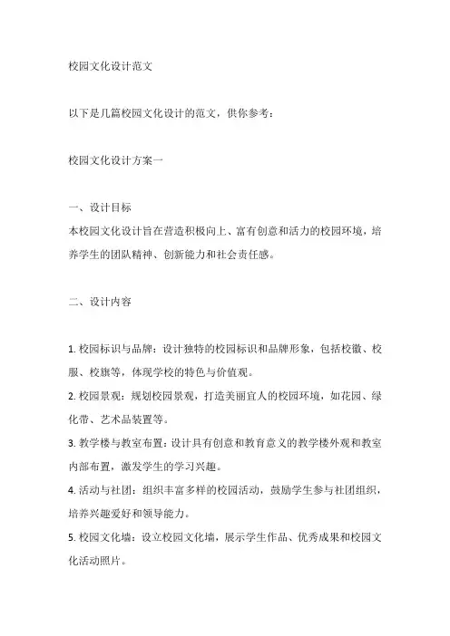 校园文化设计范文