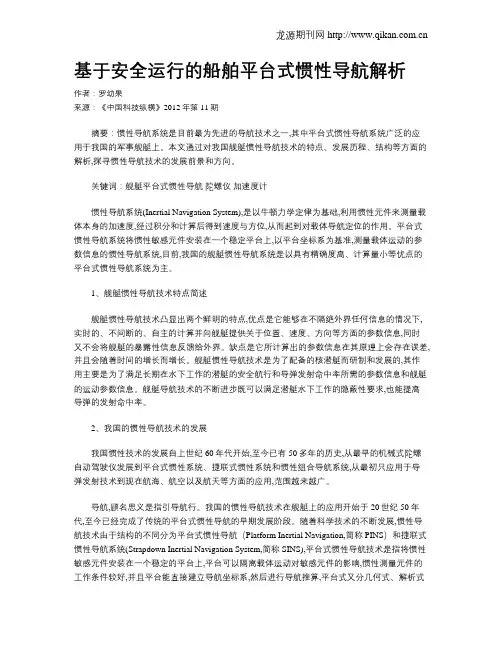 基于安全运行的船舶平台式惯性导航解析