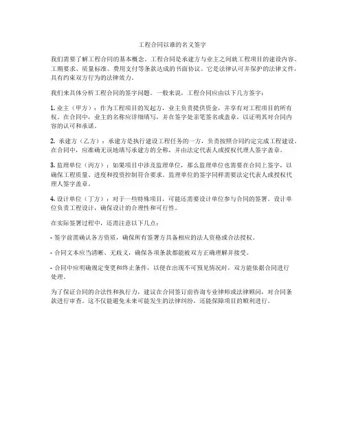 工程合同以谁的名义签字
