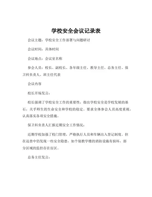 学校安全会议记录表