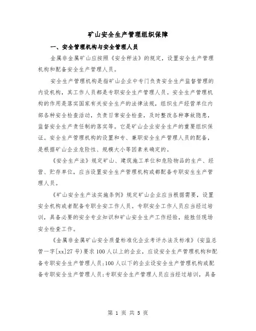 矿山安全生产管理组织保障（二篇）