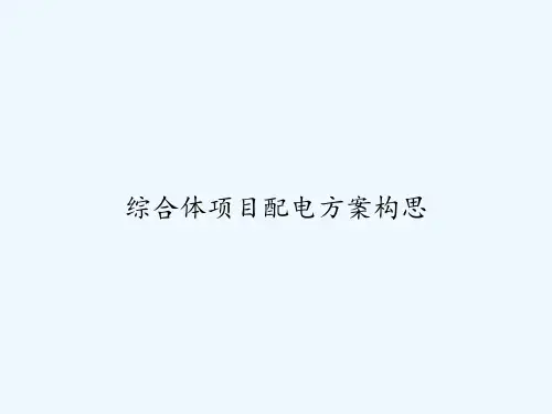 综合体项目配电方案构思 PPT