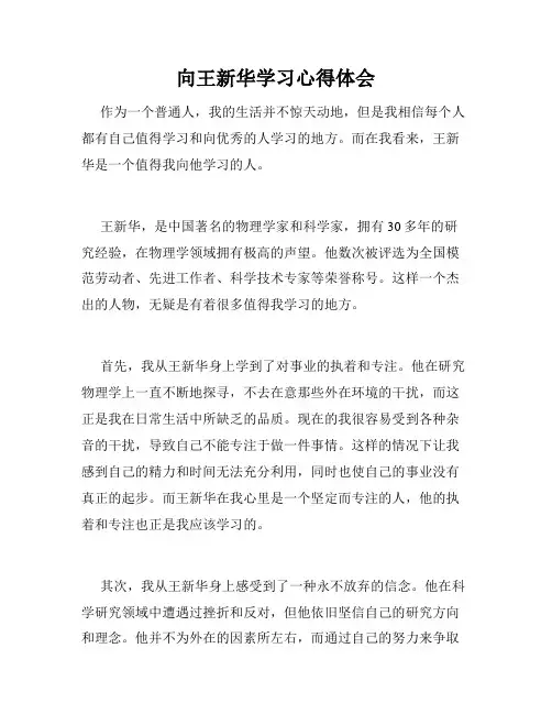 向王新华学习心得体会