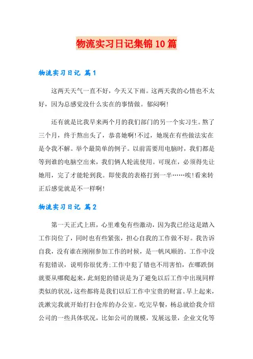 物流实习日记集锦10篇