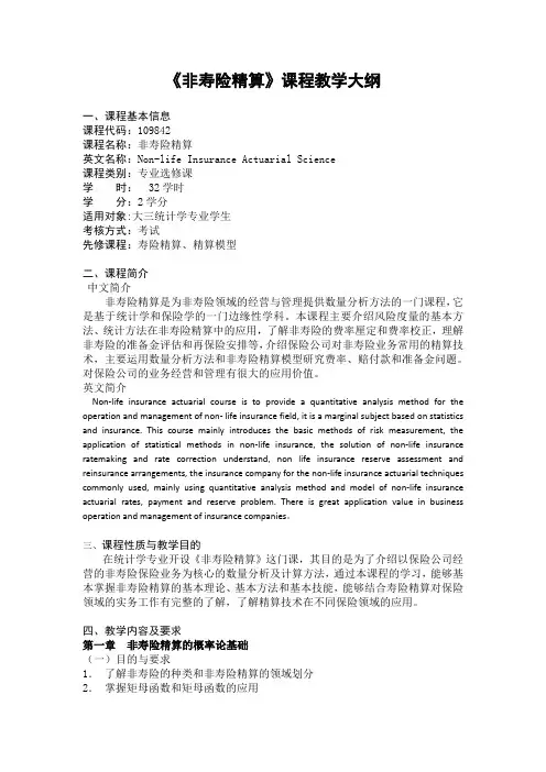非寿险精算课程教学大纲