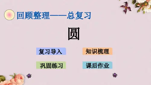 青岛版(六年制)六年级上册数学《 总复习.4 圆》课件