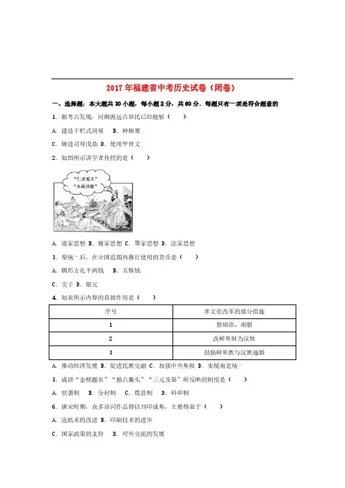 福建省2017年中考历史真题试题(闭卷,含解析)