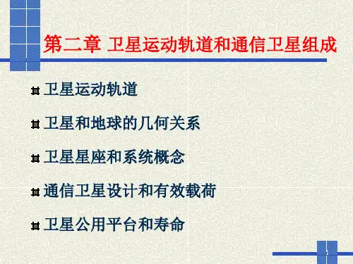 卫星通信第2章V3
