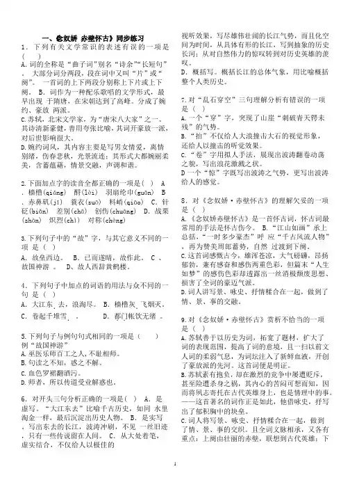 《念奴娇赤壁怀古》练习题(附答案).pptx