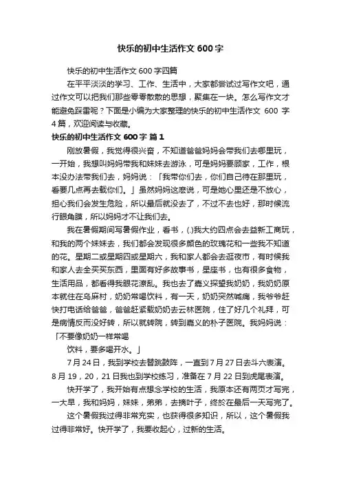 快乐的初中生活作文600字四篇