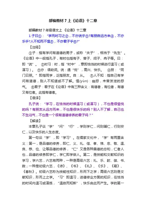 部编教材7上《论语》十二章
