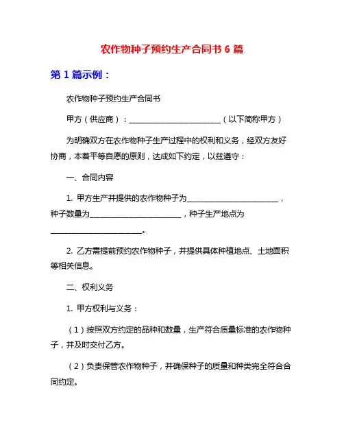 农作物种子预约生产合同书6篇