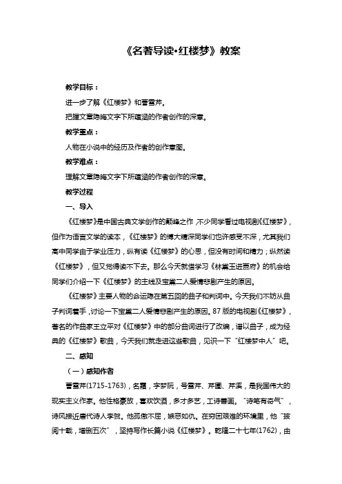 (完整版)高中语文人教版必修三《名著导读红楼梦》教案