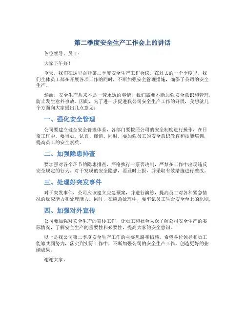 第二季度安全生产工作会上的讲话