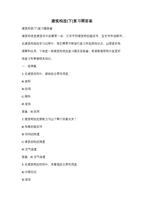 建筑构造(下)复习题答案