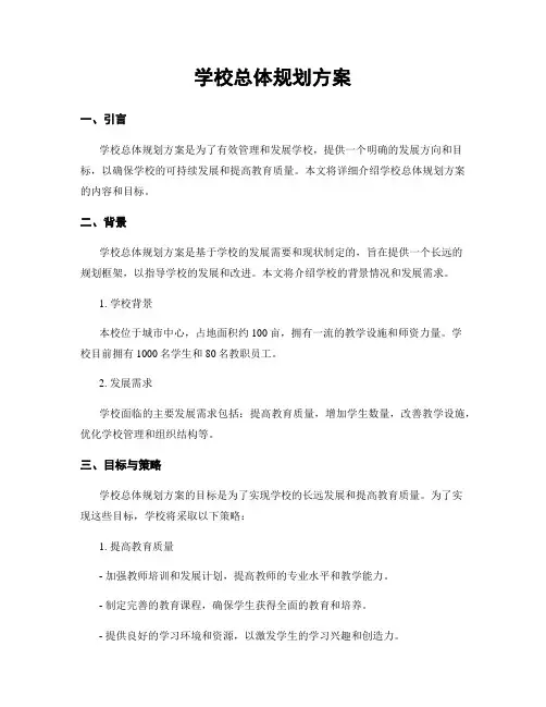 学校总体规划方案