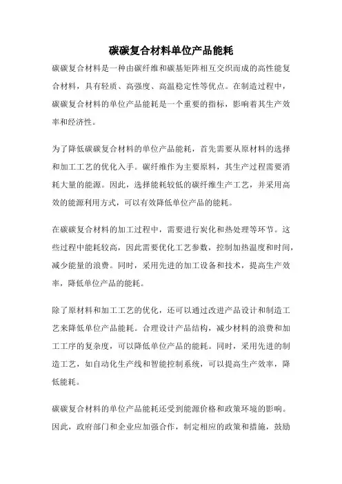 碳碳复合材料单位产品能耗