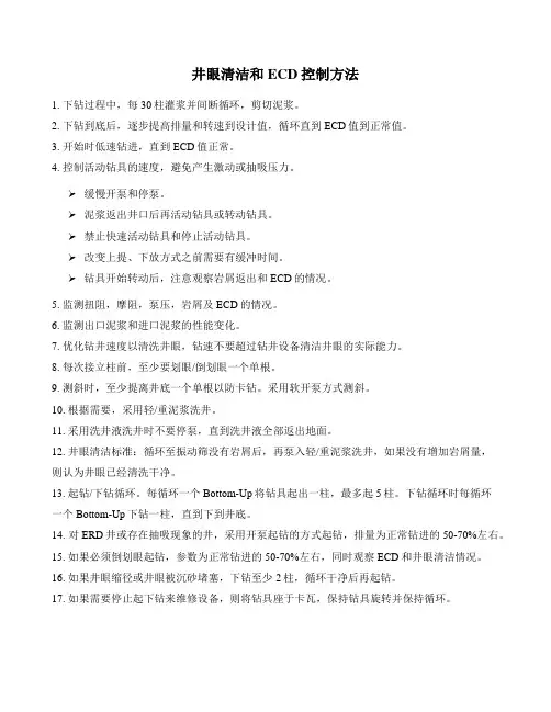 井眼清洁和ECD控制方法