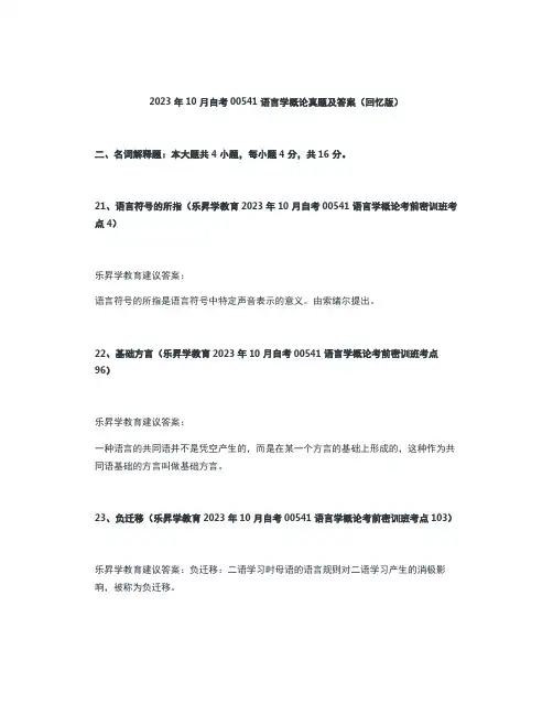 2023年10月自考00541语言学概论真题及答案(回忆版)