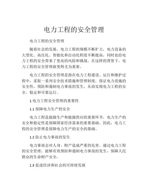 电力工程的安全管理