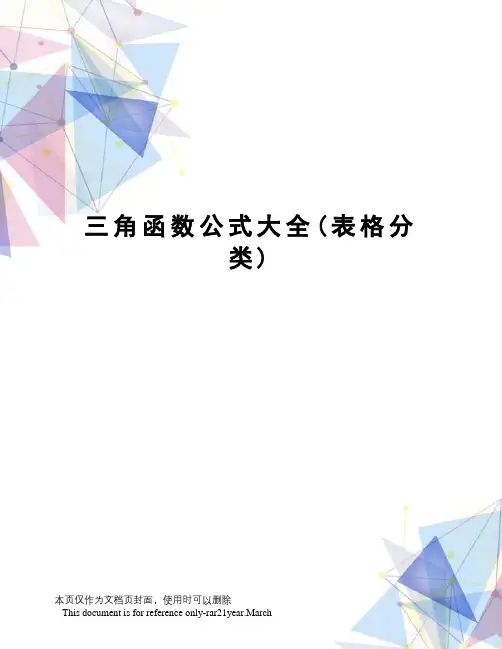 三角函数公式大全(表格分类)