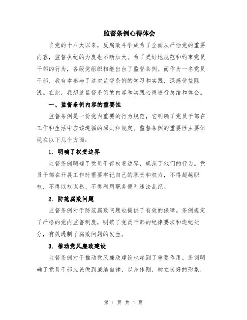 监督条例心得体会