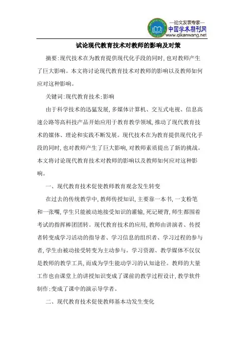 现代教育技术对教师的影响及对策