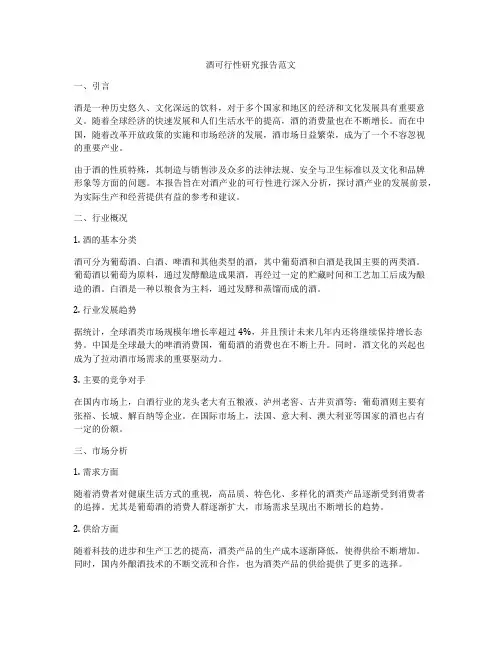 酒可行性研究报告范文